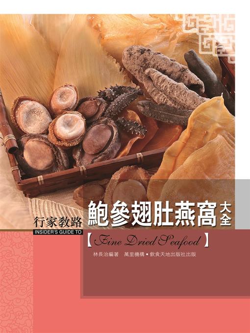 Title details for 行家教路：鮑參翅肚燕窩大全 by 林長治 - Available